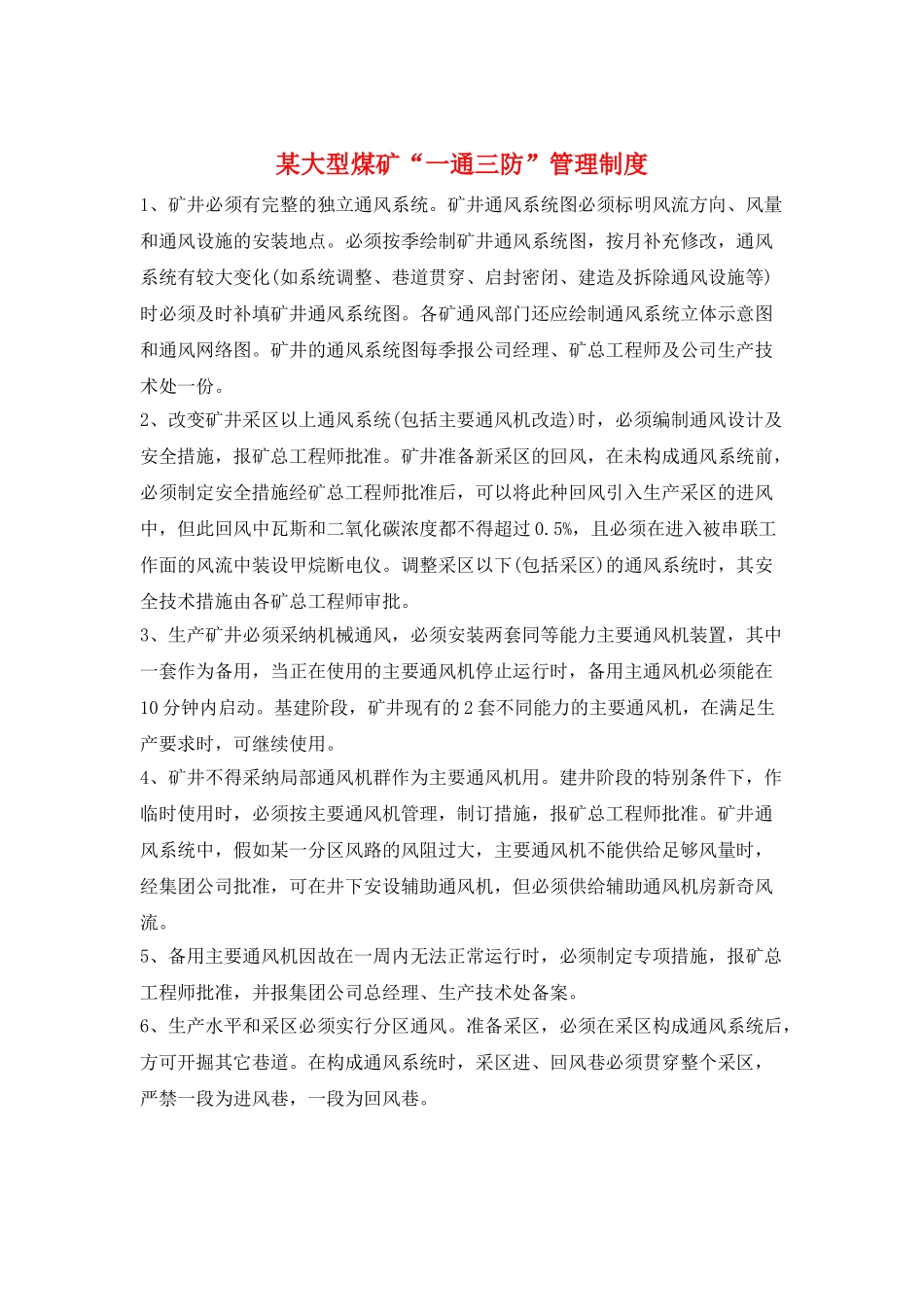 某大型煤矿“一通三防”管理制度_第1页
