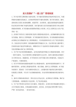 某大型煤矿“一通三防”管理制度