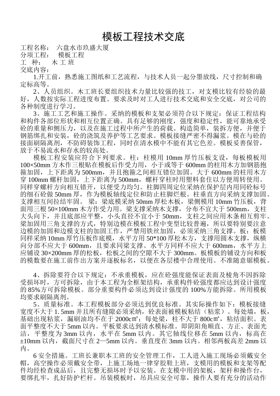 某大厦模板工程技术交底ww_第1页