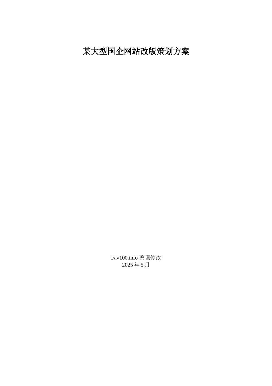 某大型国企网站改版策划方案_第1页