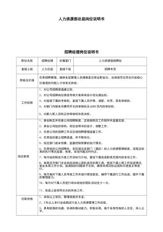 某大型知名餐饮企业人力资源部岗位说明书