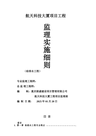 某大厦项目工程监理实施细则（给排水）