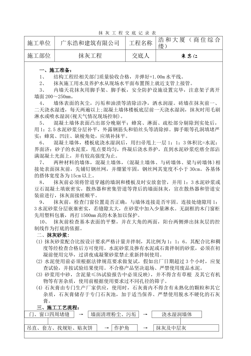 某大厦（商住综合楼）抹灰工程交底记录表_第1页