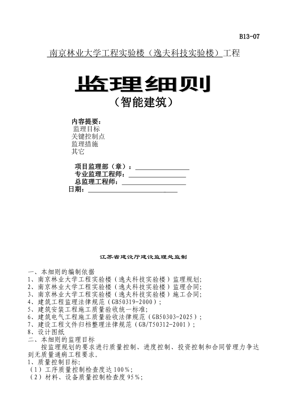 某大学工程实验楼智能建筑监理细则_第1页