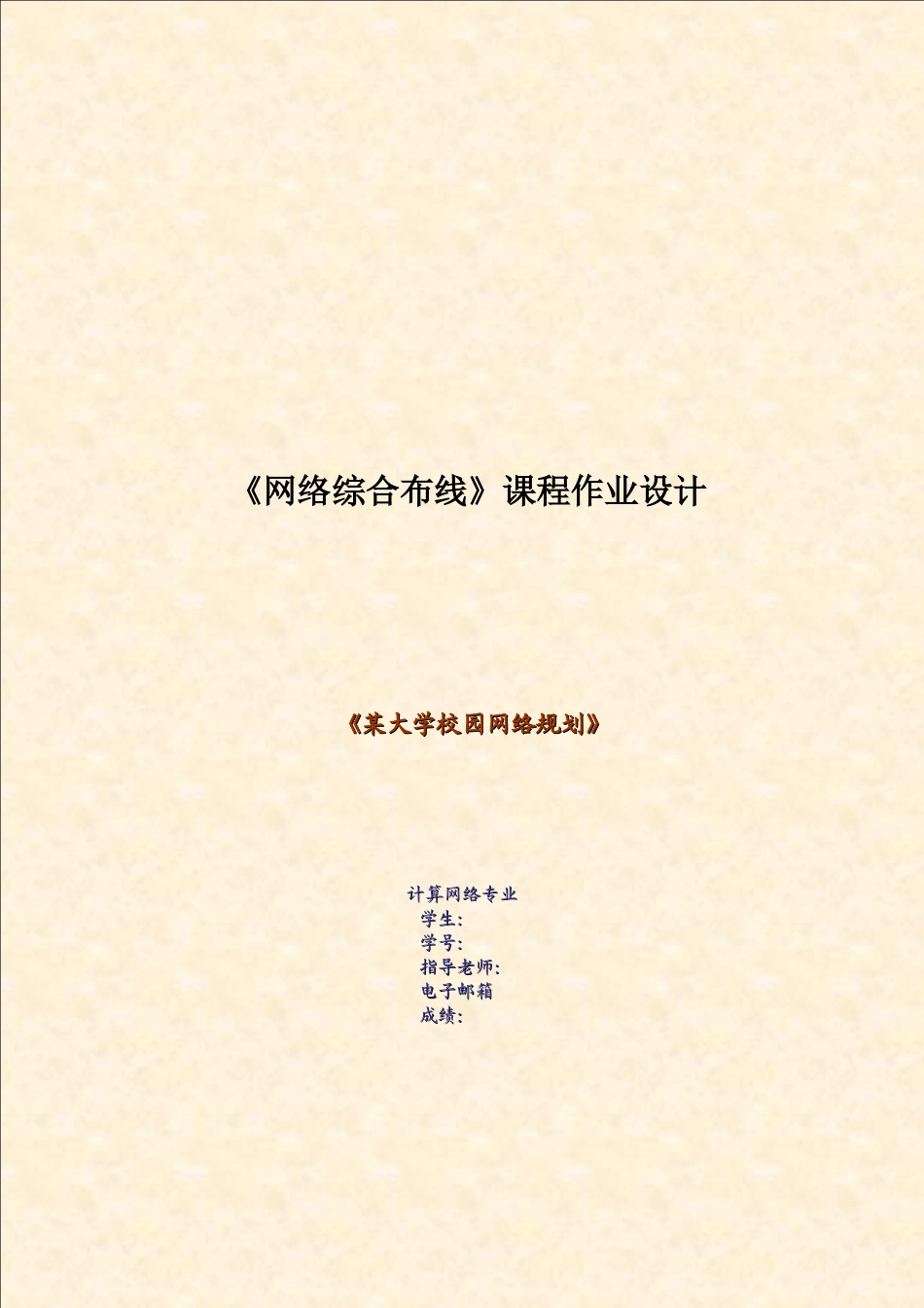 某大学校园网络规划_第1页