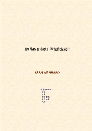 某大学校园网络规划