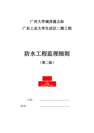 某大学生活区二期工程防水监理细则