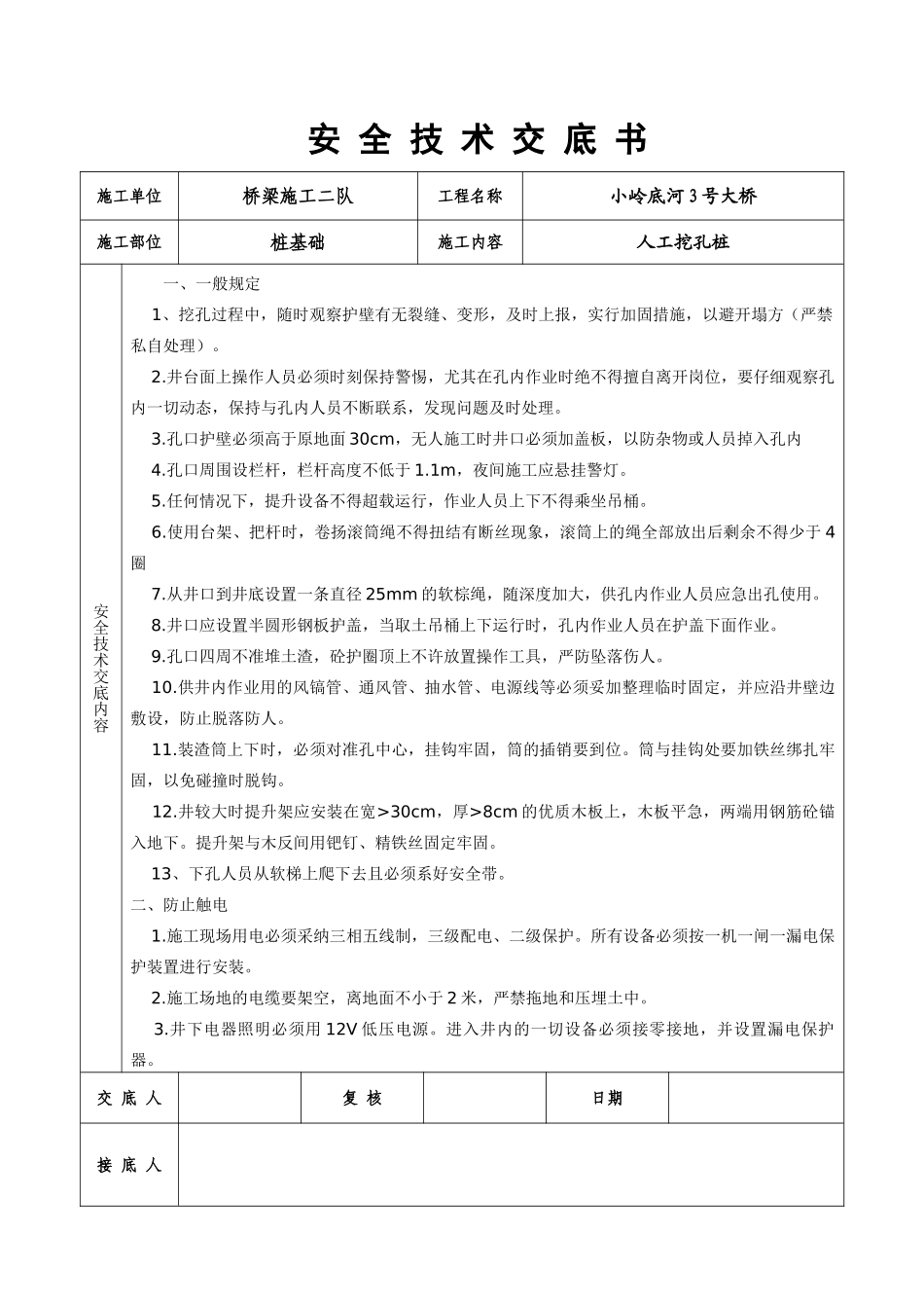 某大桥人工挖孔桩安全技术交底书_第1页