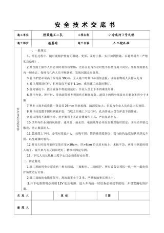 某大桥人工挖孔桩安全技术交底书