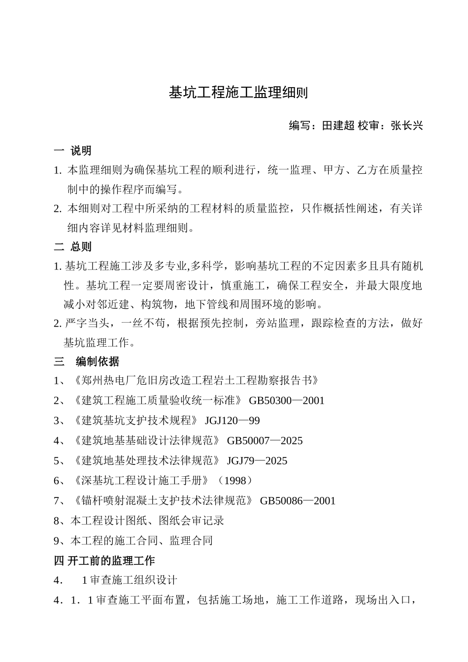 某大学科技园住宅楼基坑工程监理细则_第3页
