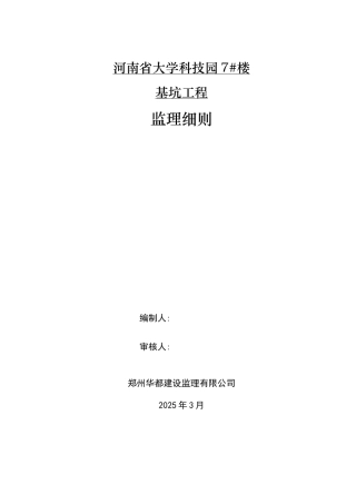 某大学科技园住宅楼基坑工程监理细则