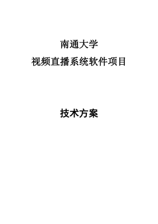 某大学视频直播系统软件项目-技术方案