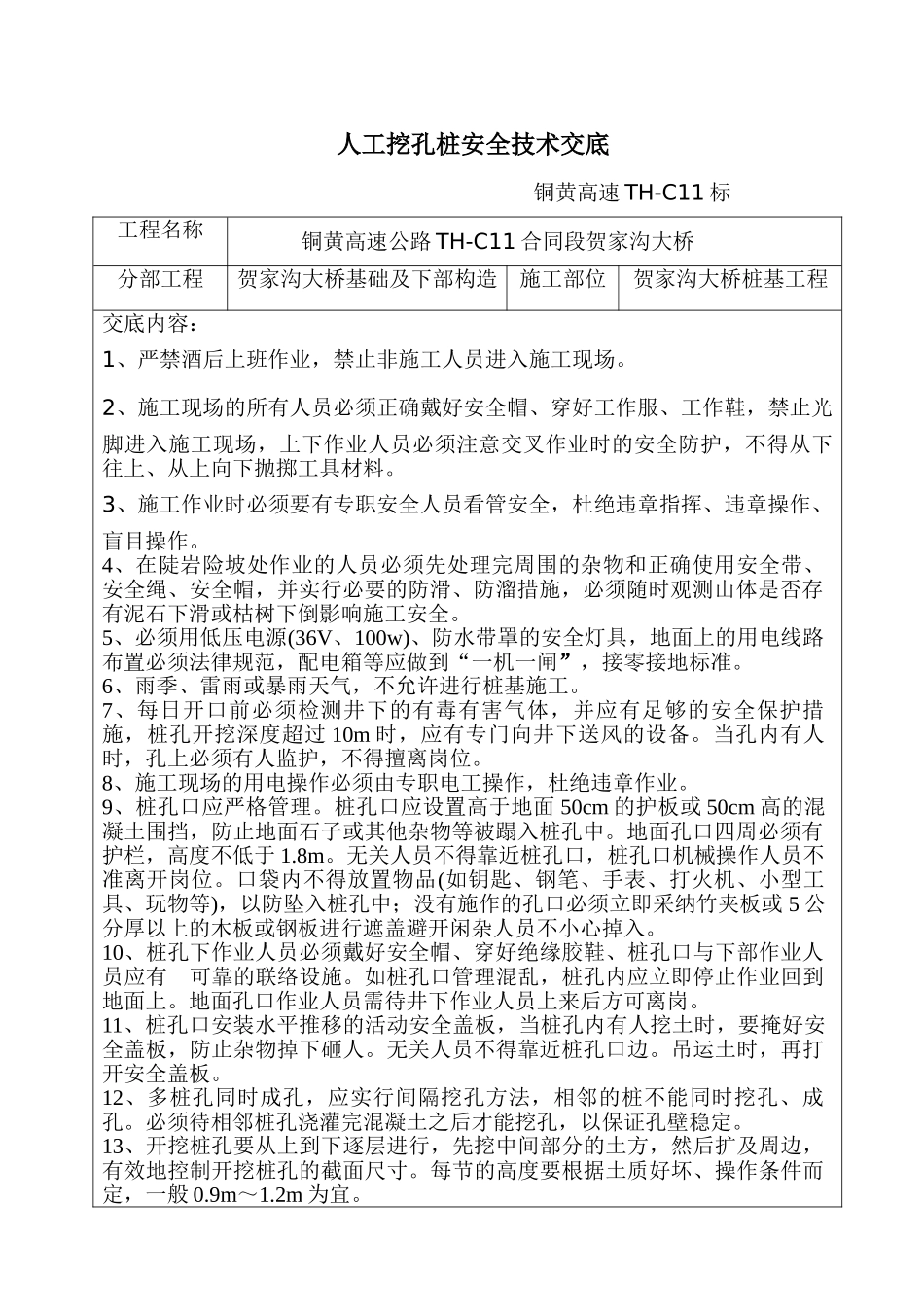 某大桥人工挖孔桩安全技术交底_第1页