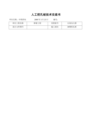 某大桥人工挖孔桩技术交底书