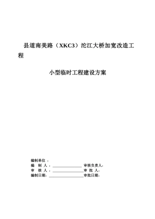 某大桥临时设施施工方案