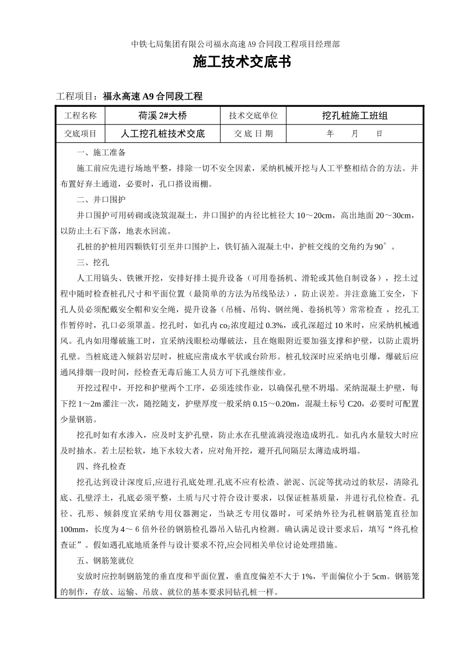 某大桥人工挖孔桩技术交底书33_第1页