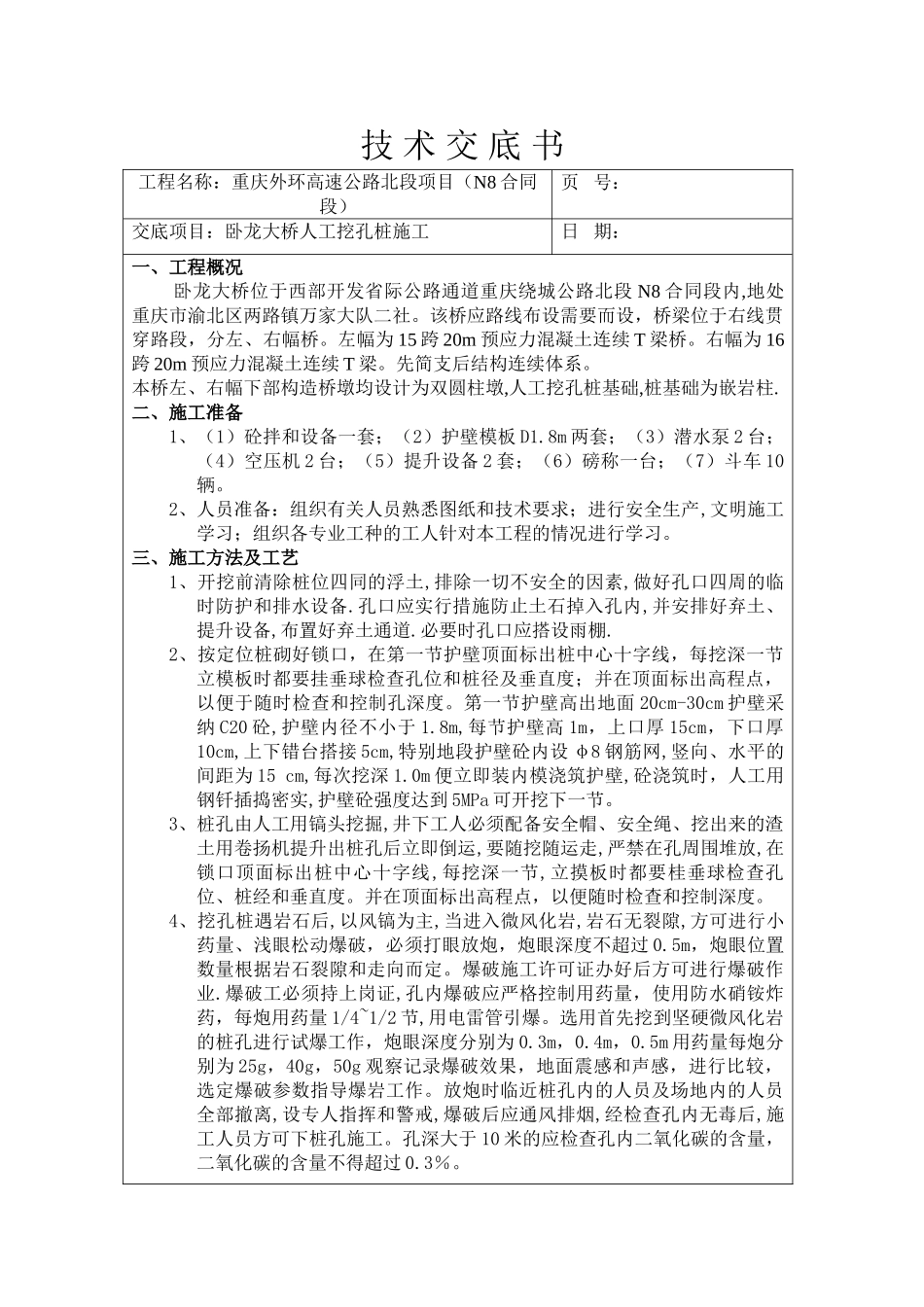 某大桥人工挖孔桩施工技术交底书_第1页
