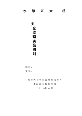 某大桥安全监理实施细则