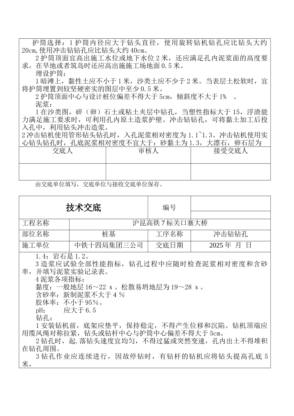某大桥工程冲击钻钻孔技术交底_第3页