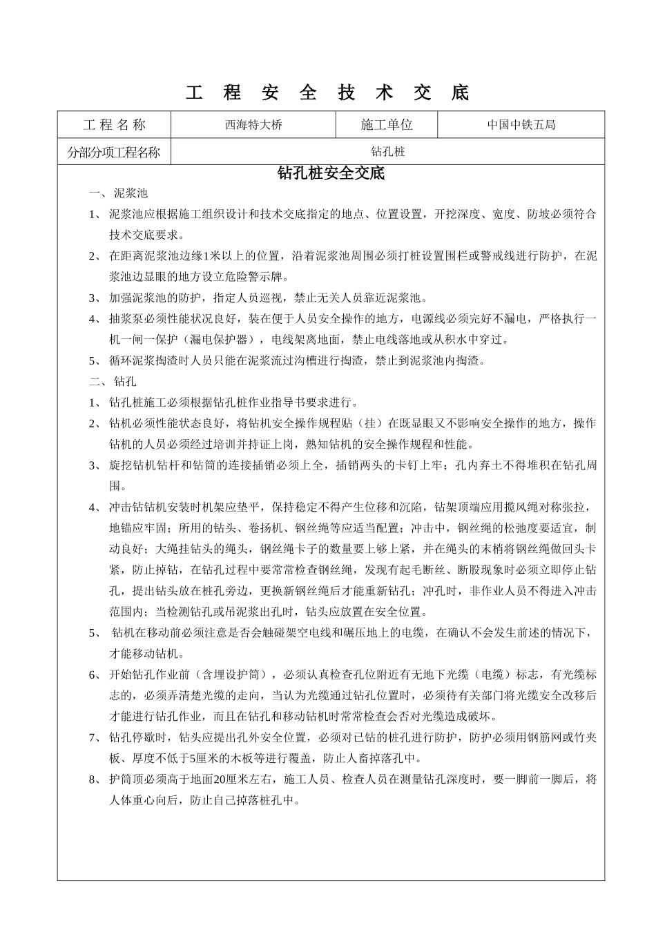 某大桥钻孔桩安全交底_第1页