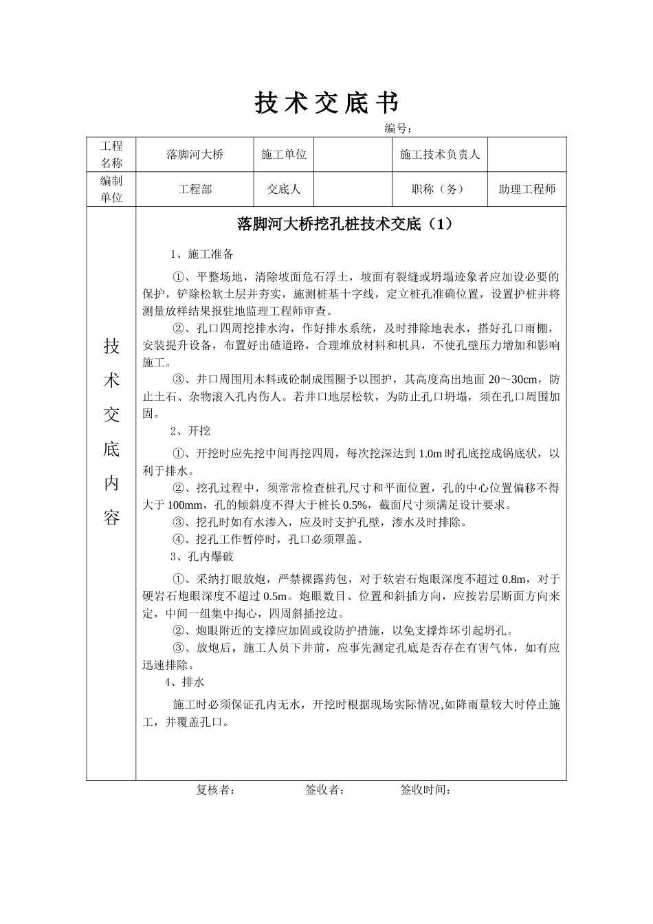 某大桥挖孔桩技术交底_第1页