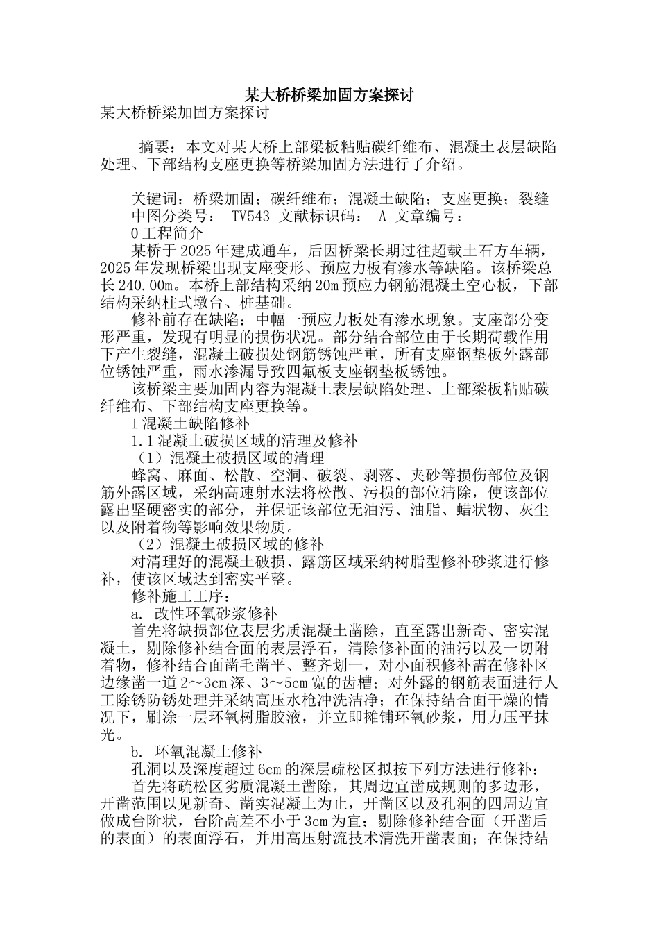 某大桥桥梁加固方案探讨_第1页