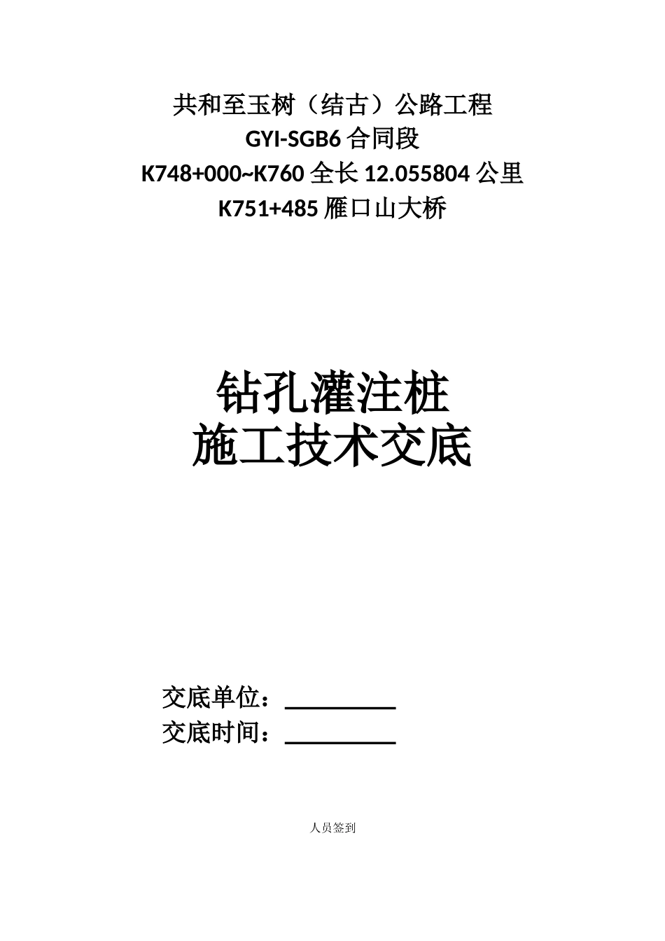 某大桥灌注桩基础机械钻孔技术交底_第1页