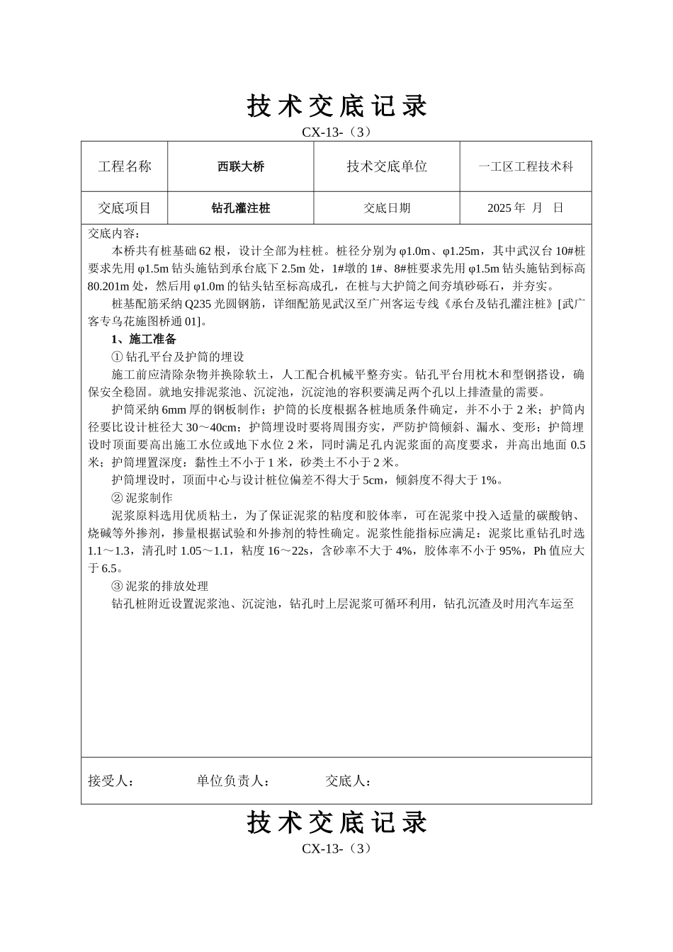 某大桥工程钻孔灌注桩技术交底_第1页