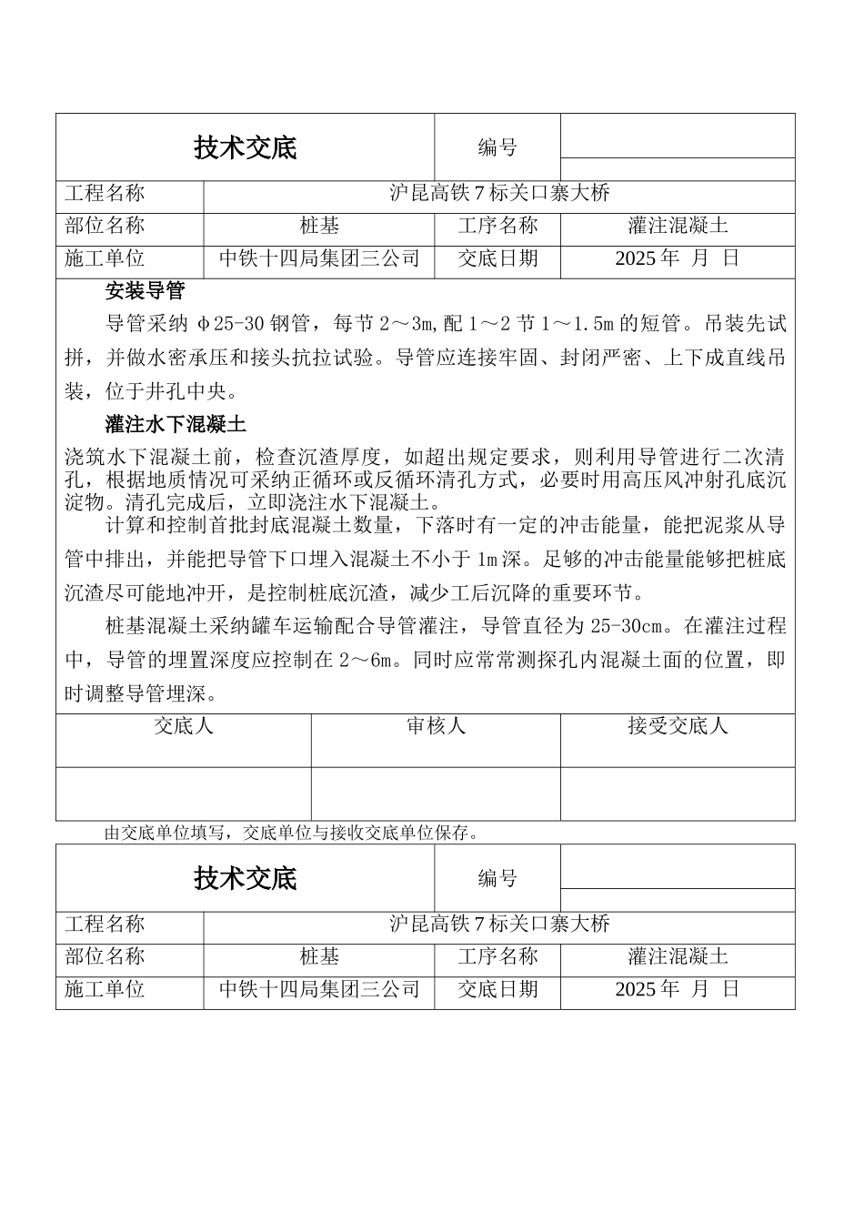 某大桥灌注混凝土技术交底_第1页