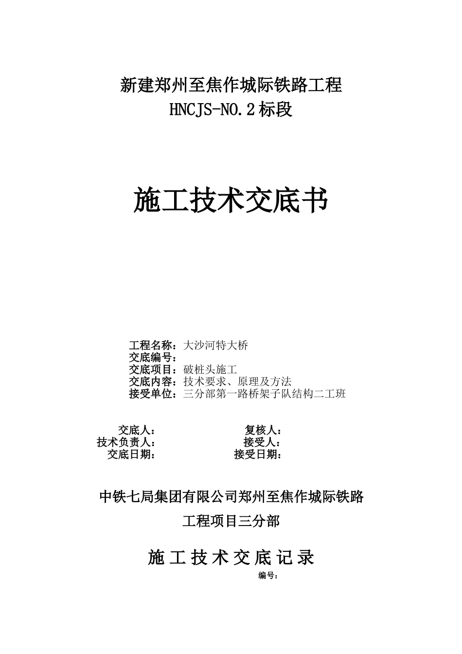 某大桥破桩头施工技术交底_第1页
