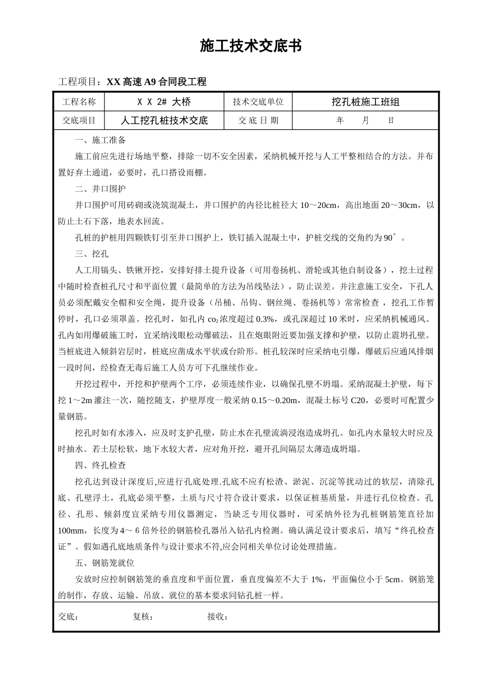 某大桥施工人工挖孔桩技术交底_第1页