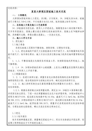 某大桥预压固桩施工技术交底