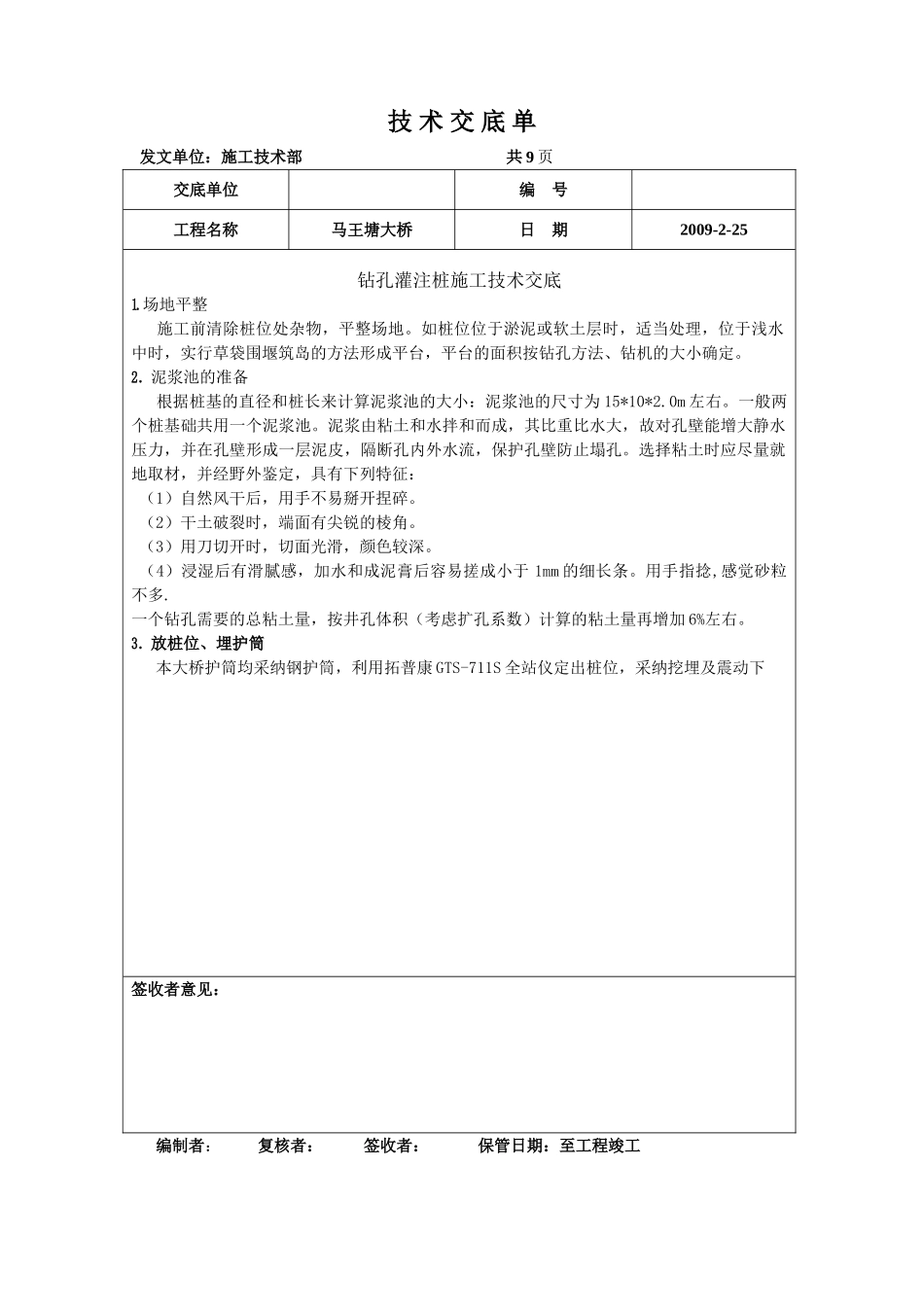 某大桥钻孔灌注桩施工技术交底_第1页