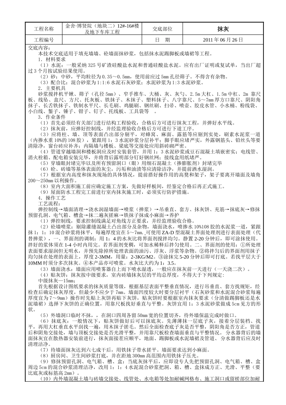 某大楼及地下车库工程抹灰技术交底_第1页