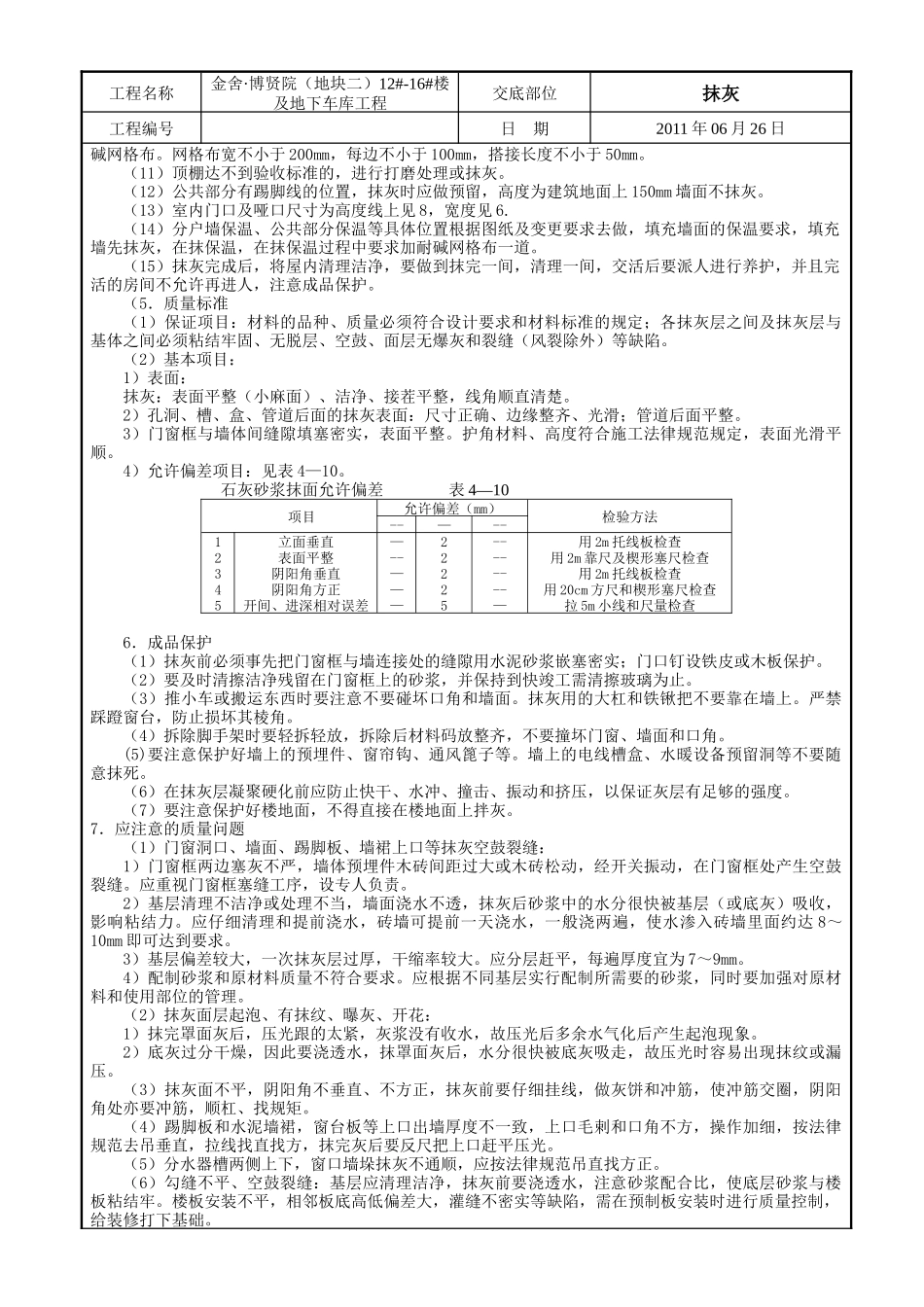 某大楼及地下车库工程抹灰技术交底_第2页