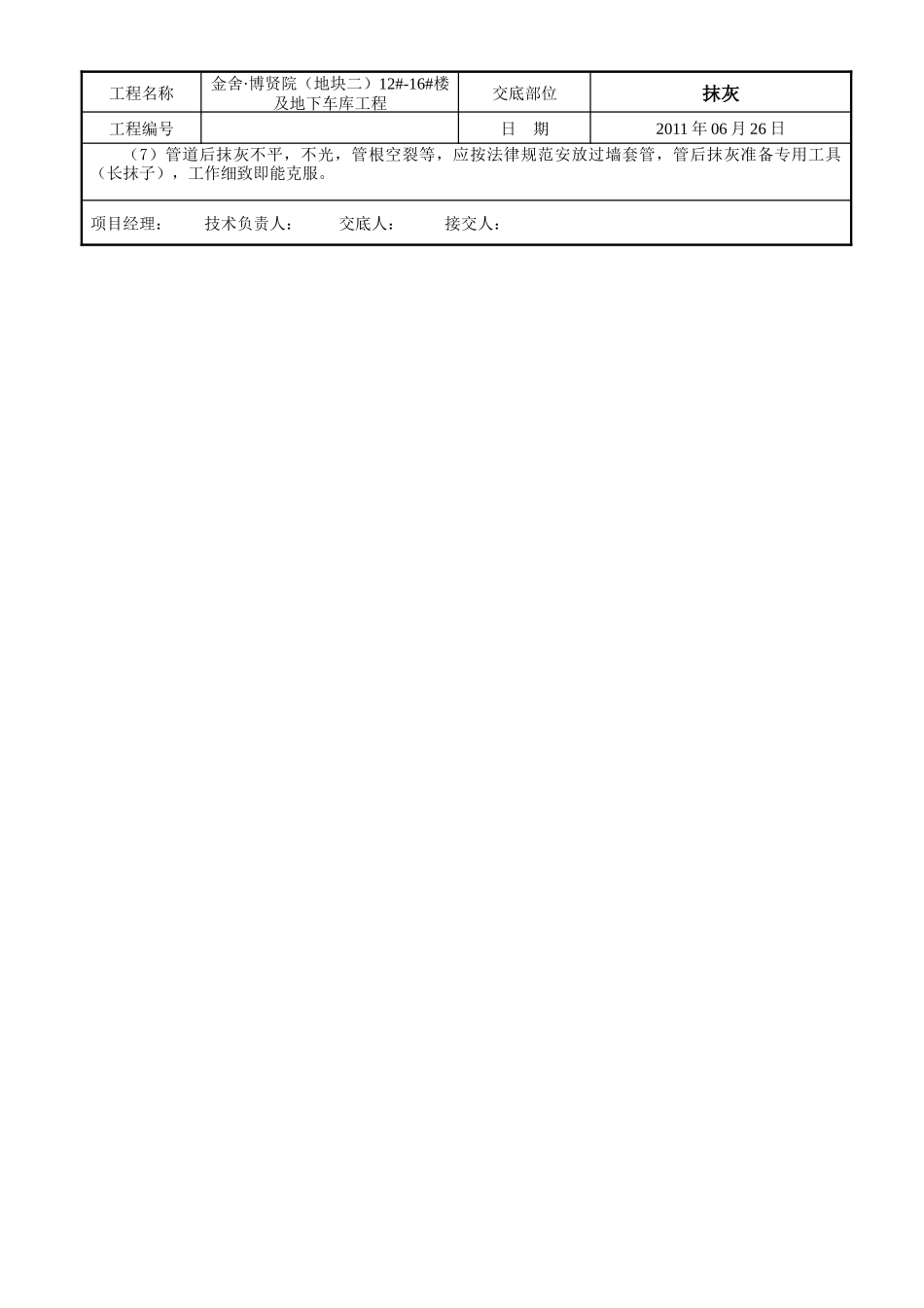 某大楼及地下车库工程抹灰技术交底_第3页