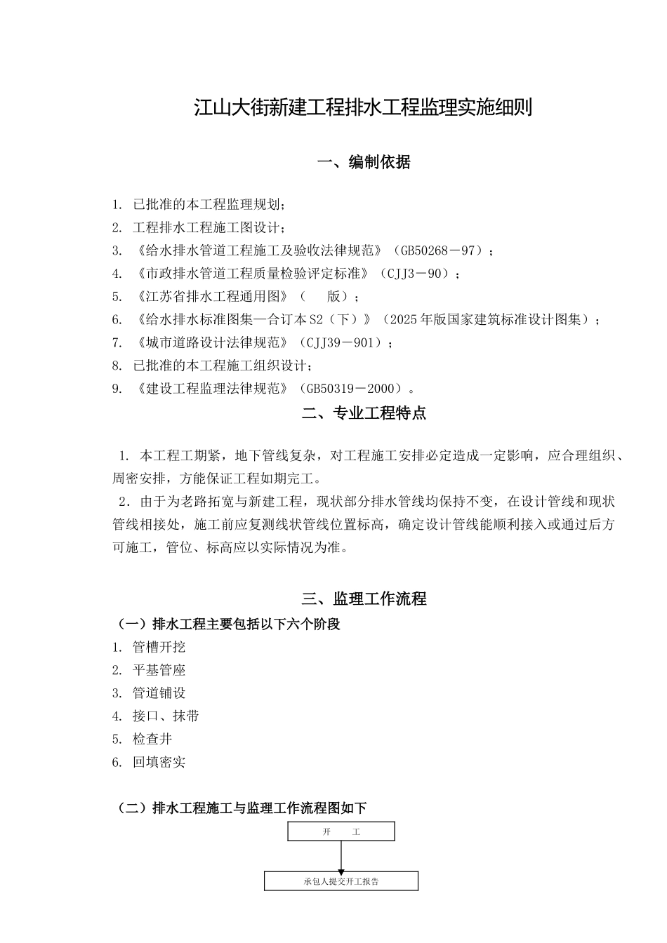 某大街新建排水工程监理实施细则_第1页
