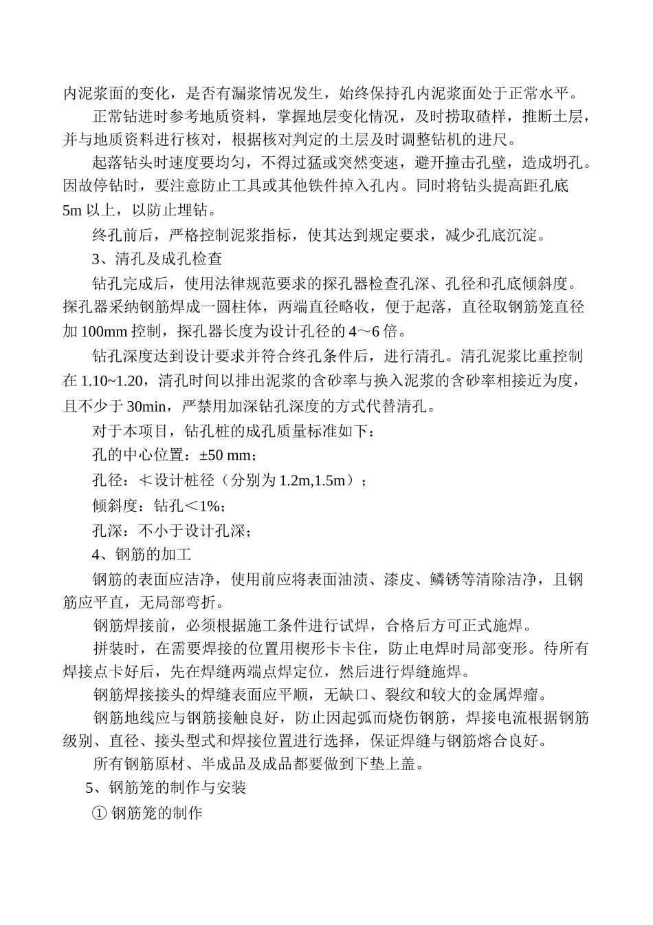 某大街桥钻孔灌注桩技术交底_第3页