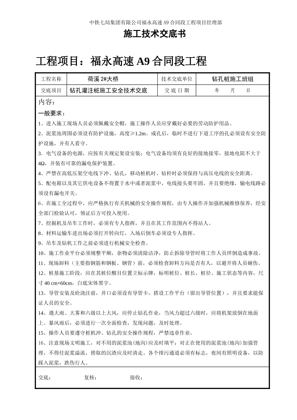 某大桥钻孔灌注桩施工安全技术交底_第1页