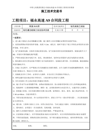 某大桥钻孔灌注桩施工安全技术交底