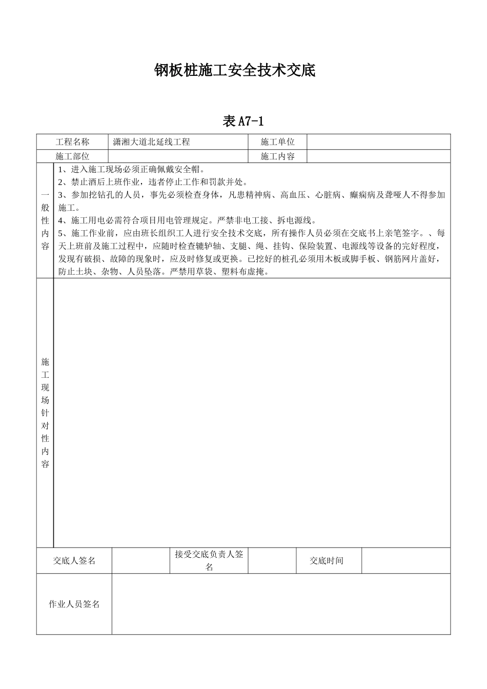 某大道人工挖孔桩工程安全技术交底_第3页