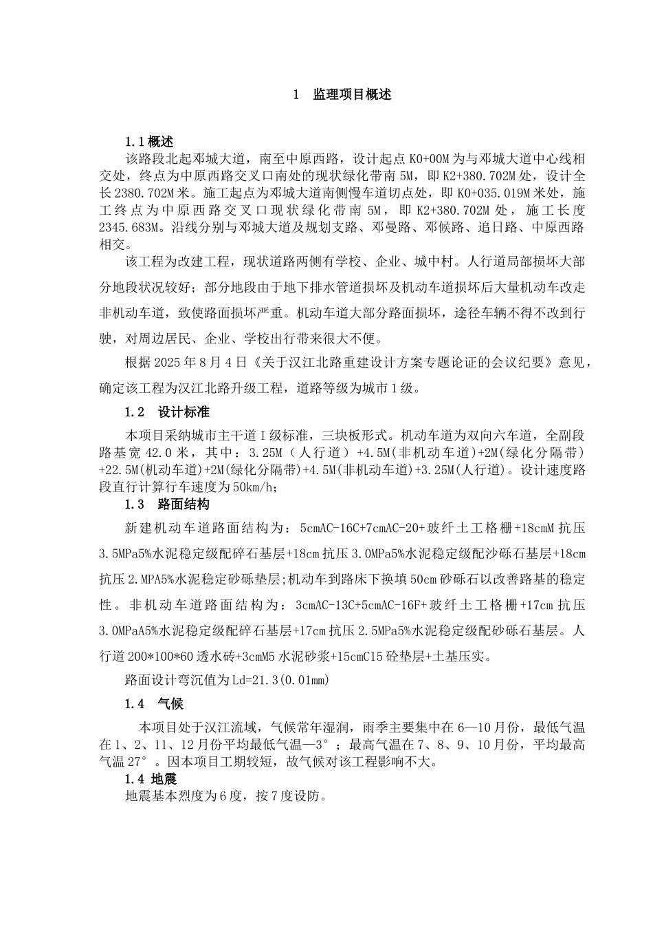 某大道改造升级工程监理实施细则_第1页