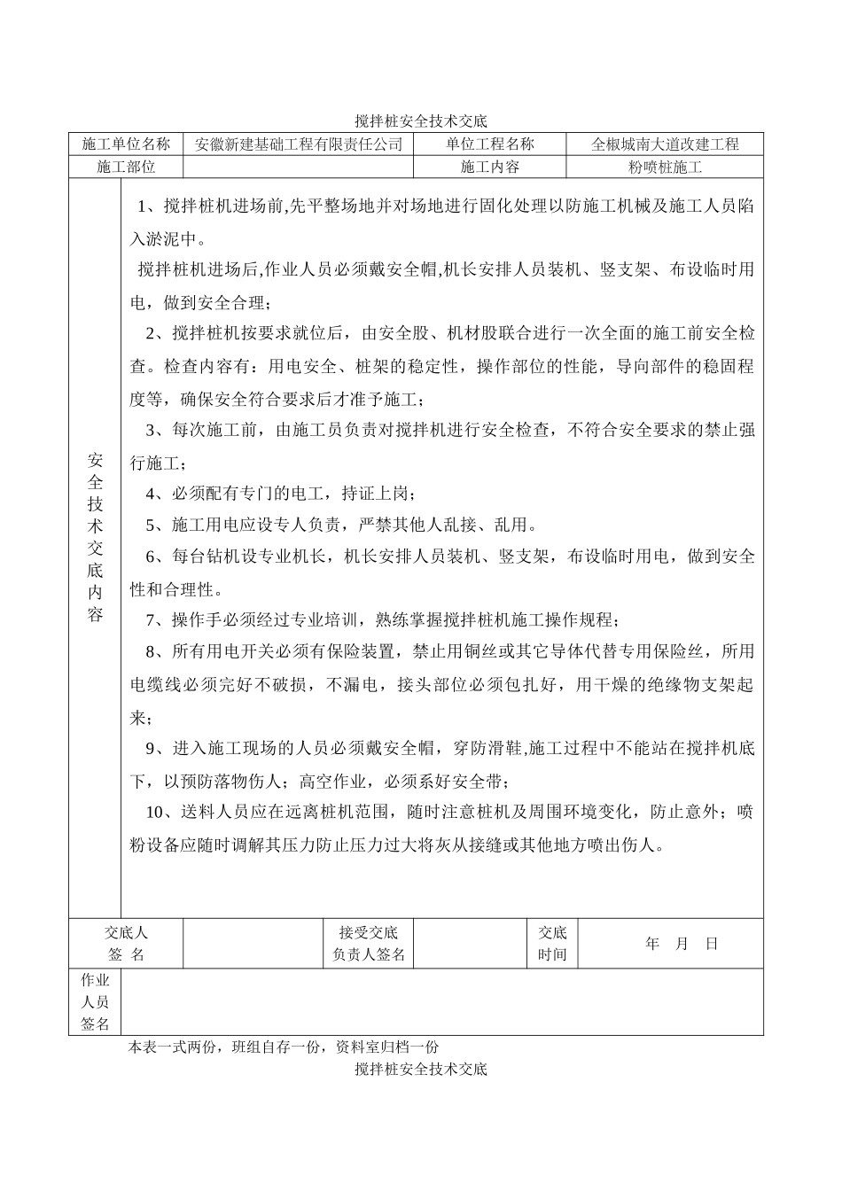 某大道改建工程搅拌桩安全技术交底_第1页