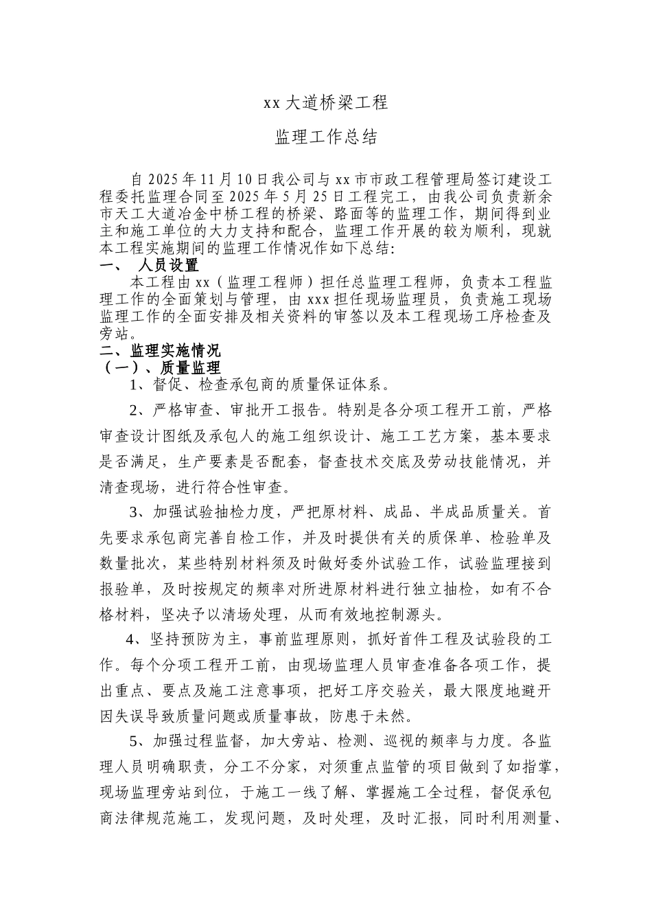 某大道桥梁工程监理工作总结_第1页