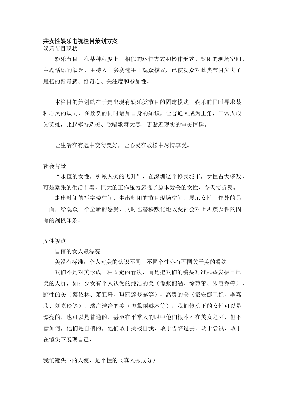 某女性娱乐类电视栏目策划方案-6页_第1页