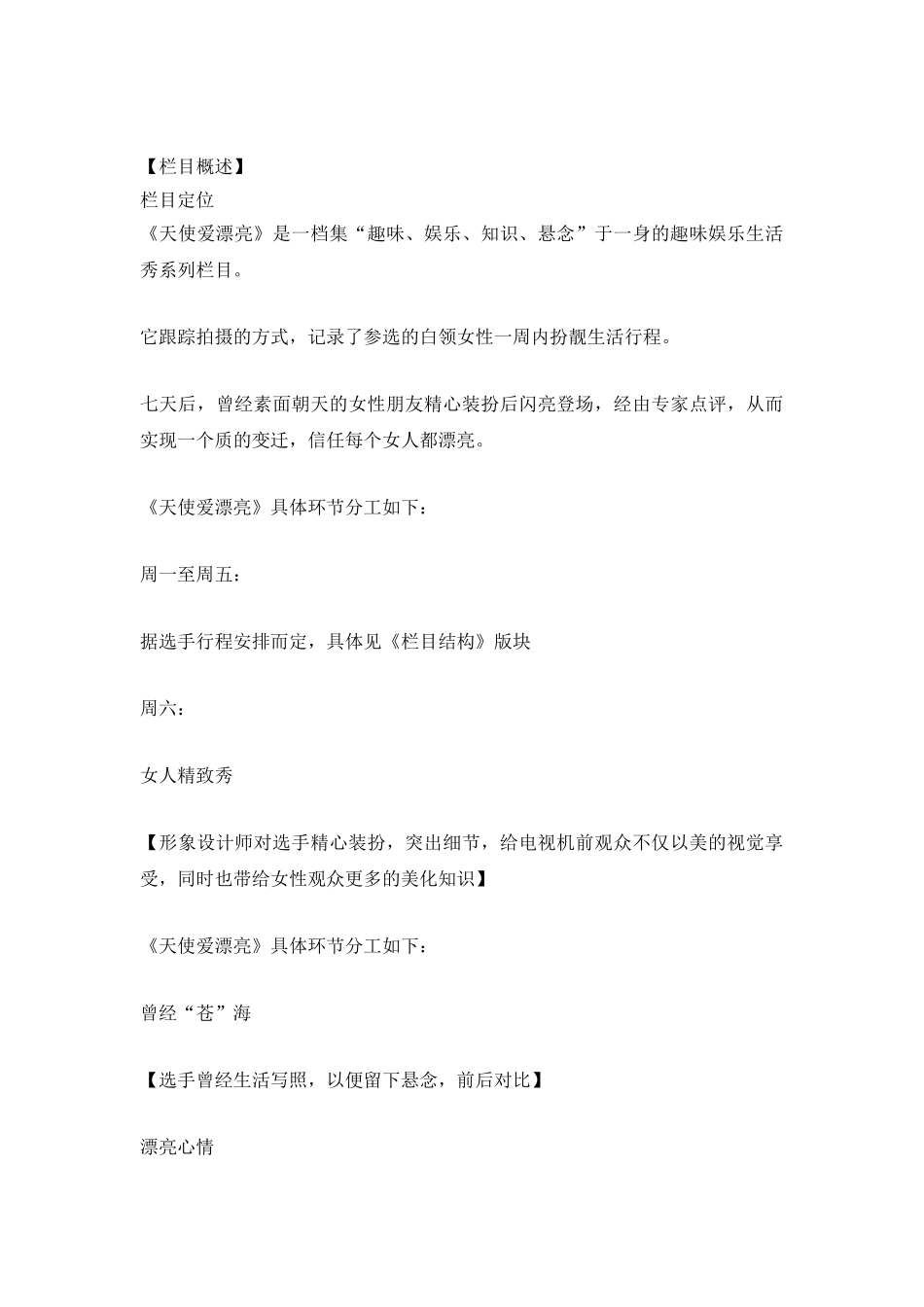 某女性娱乐类电视栏目策划方案-6页_第2页