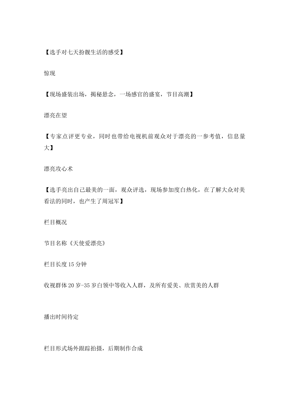 某女性娱乐类电视栏目策划方案-6页_第3页