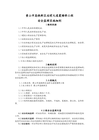 某大道桥梁工程安装监理实施细则