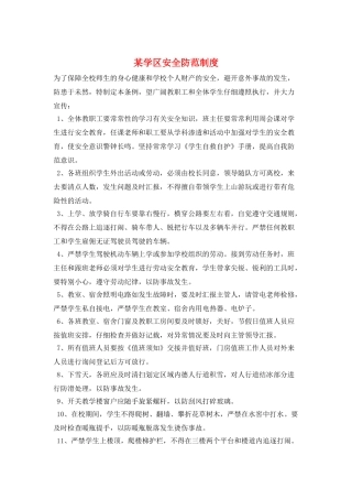 某学区安全防范制度