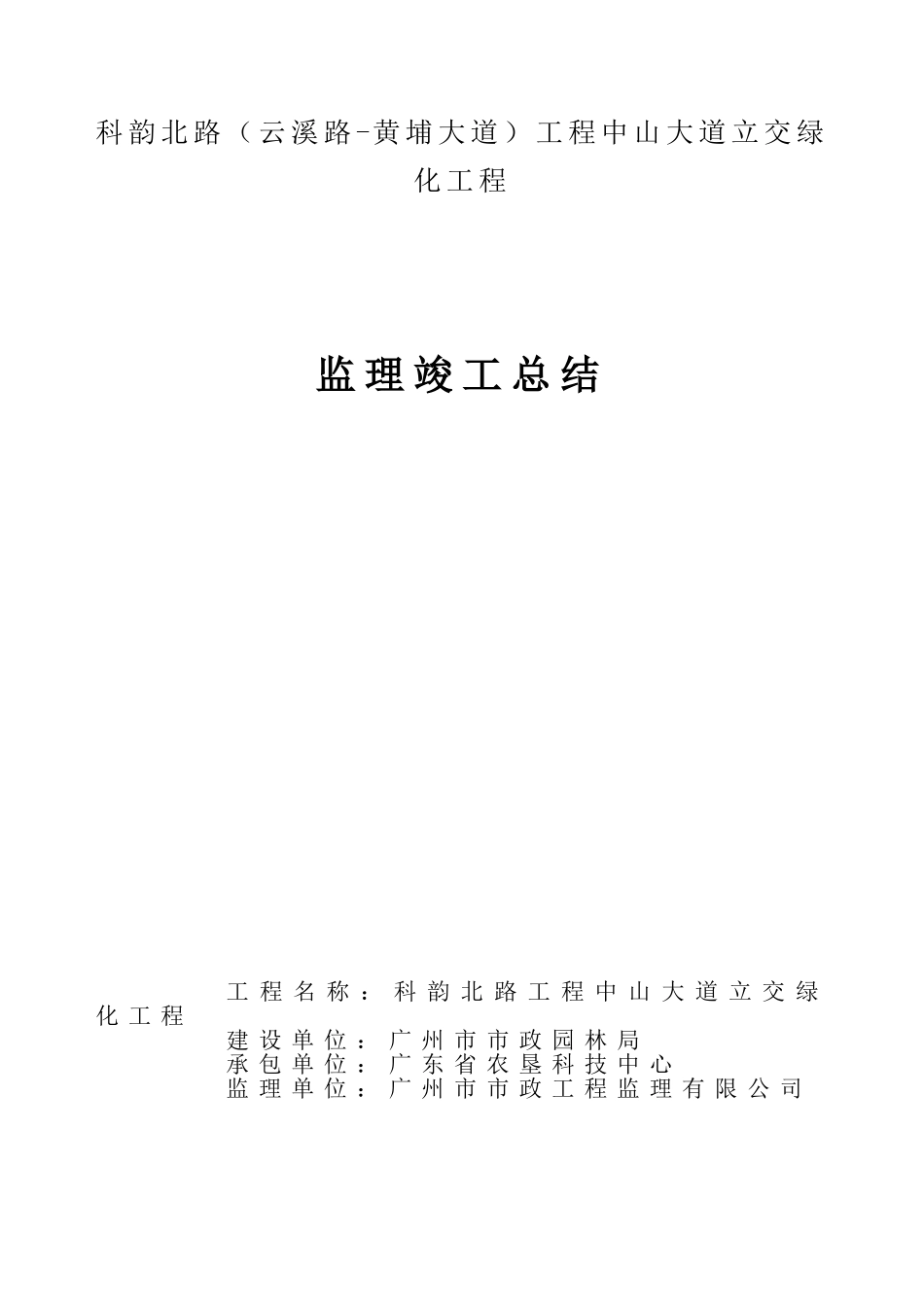 某大道立交绿化工程监理竣工总结_第1页